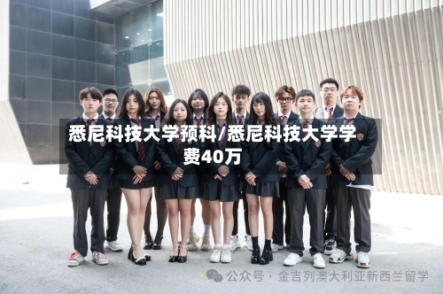 悉尼科技大学预科/悉尼科技大学学费40万