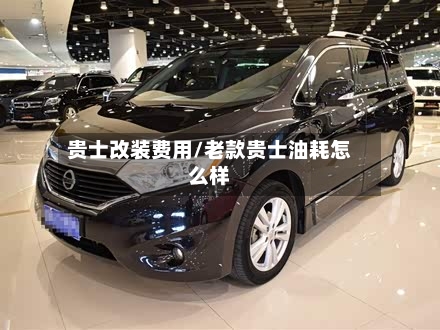 贵士改装费用/老款贵士油耗怎么样