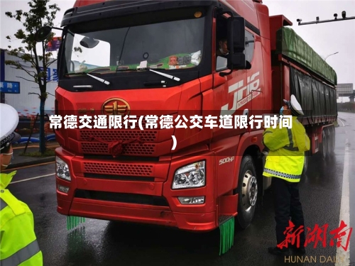 常德交通限行(常德公交车道限行时间)-第2张图片