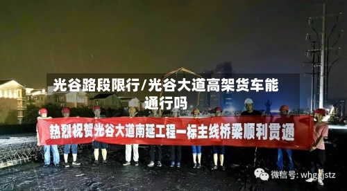 光谷路段限行/光谷大道高架货车能通行吗