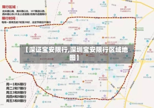 【深证宝安限行,深圳宝安限行区域地图】-第2张图片