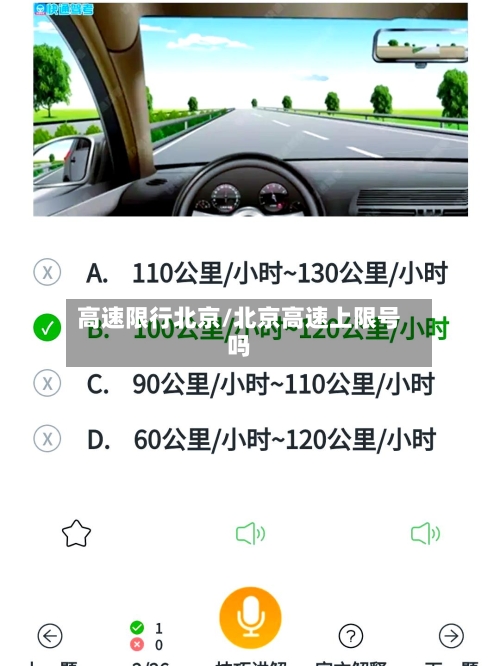 高速限行北京/北京高速上限号吗