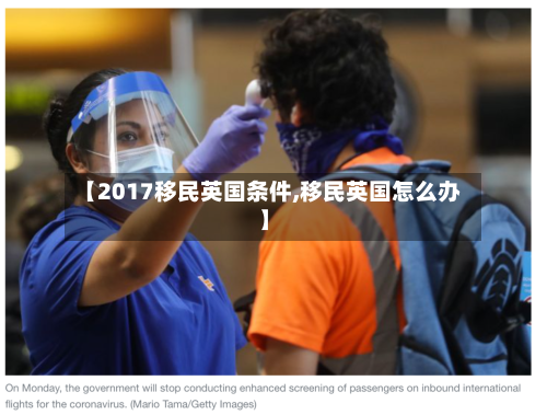 【2017移民英国条件,移民英国怎么办】