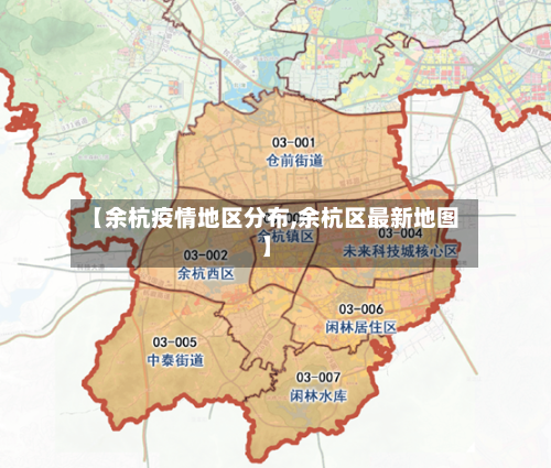 【余杭疫情地区分布,余杭区最新地图】