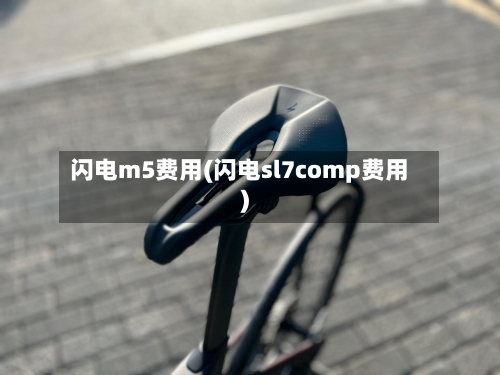 闪电m5费用(闪电sl7comp费用)