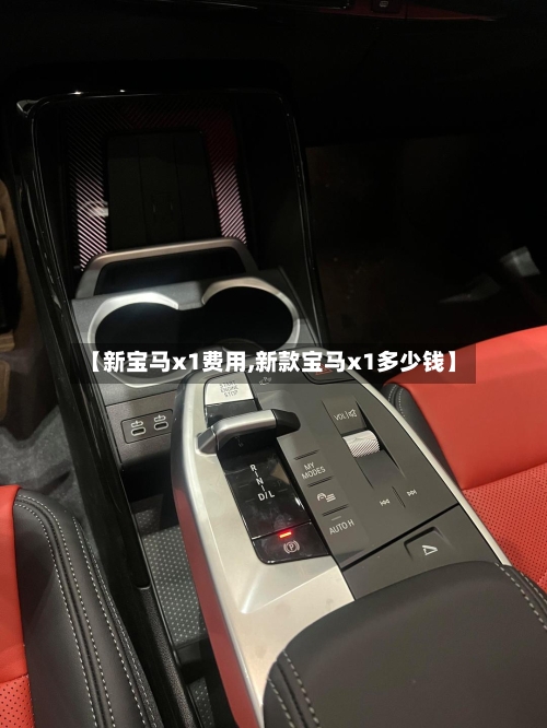 【新宝马x1费用,新款宝马x1多少钱】