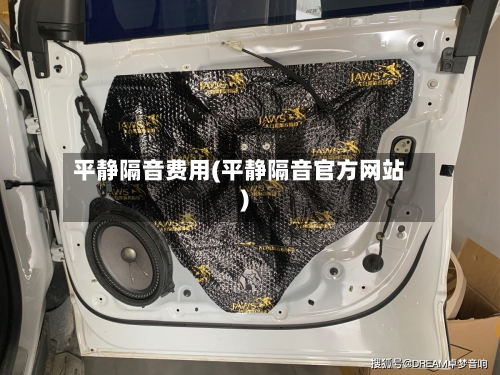 平静隔音费用(平静隔音官方网站)-第2张图片