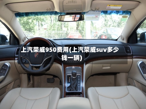上汽荣威950费用(上汽荣威suv多少钱一辆)-第2张图片