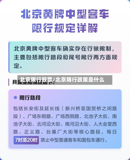 北京限行股票/北京限行政策是什么