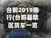 台前2019限行(台前县禁区货车一览表2023)