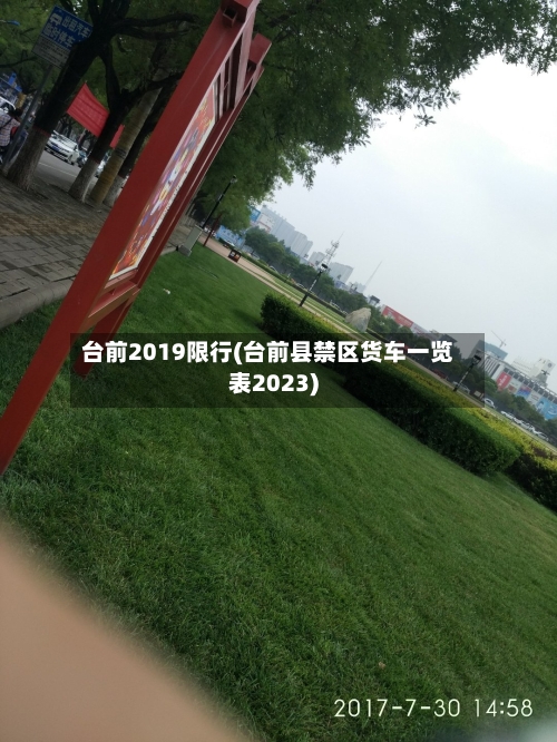 台前2019限行(台前县禁区货车一览表2023)-第2张图片