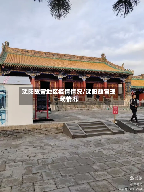 沈阳故宫地区疫情情况/沈阳故宫现场情况-第2张图片