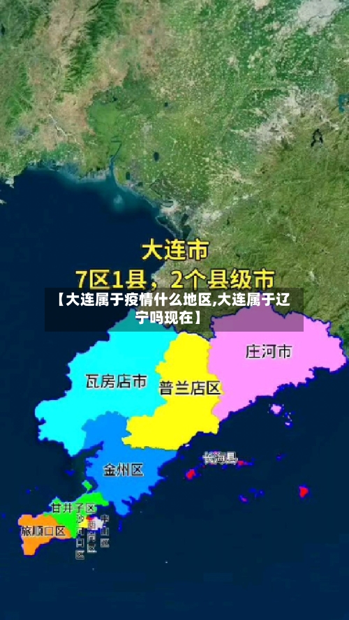 【大连属于疫情什么地区,大连属于辽宁吗现在】-第3张图片