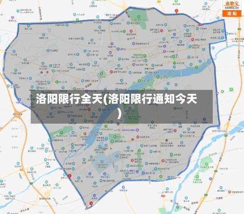 洛阳限行全天(洛阳限行通知今天)-第3张图片
