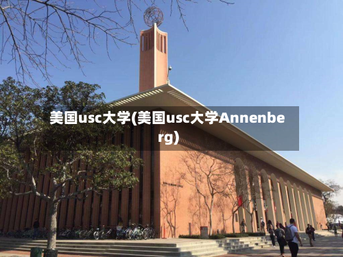 美国usc大学(美国usc大学Annenberg)-第2张图片
