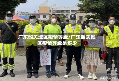 广东韶关地区疫情等级/广东韶关地区疫情等级是多少