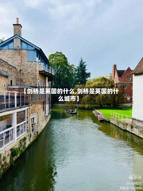【剑桥是英国的什么,剑桥是英国的什么城市】-第2张图片