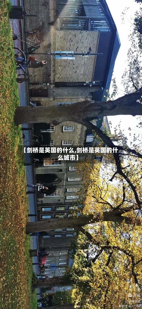 【剑桥是英国的什么,剑桥是英国的什么城市】-第3张图片