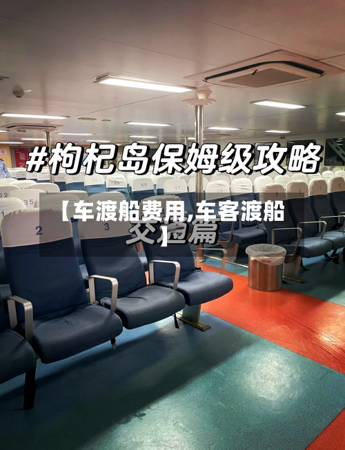 【车渡船费用,车客渡船】-第3张图片