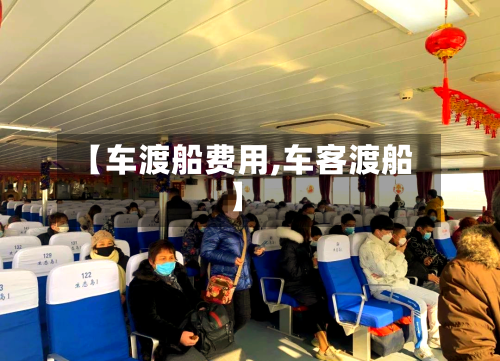 【车渡船费用,车客渡船】-第2张图片