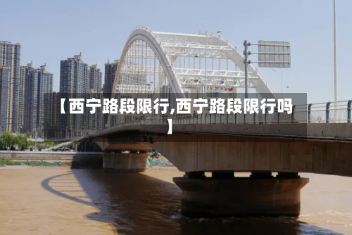 【西宁路段限行,西宁路段限行吗】