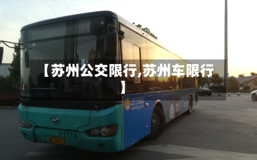 【苏州公交限行,苏州车限行】-第2张图片