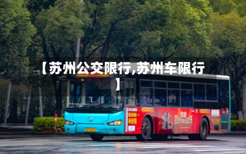 【苏州公交限行,苏州车限行】