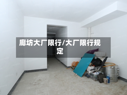 廊坊大厂限行/大厂限行规定-第3张图片