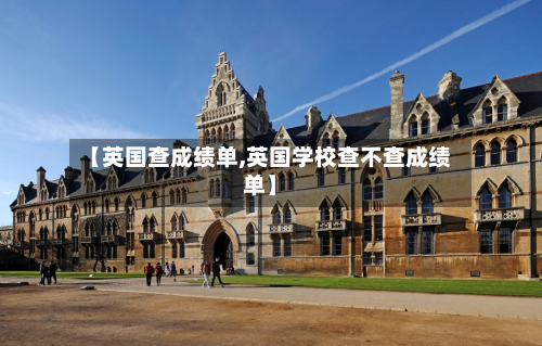 【英国查成绩单,英国学校查不查成绩单】