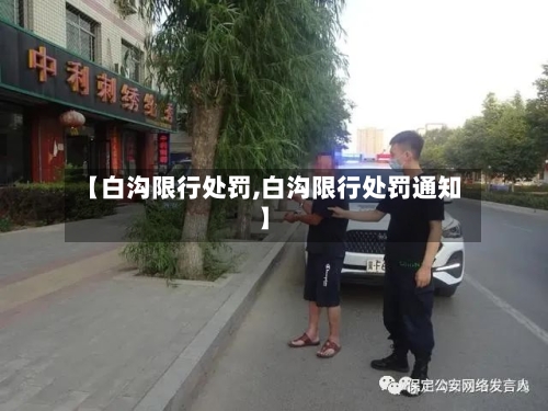 【白沟限行处罚,白沟限行处罚通知】-第2张图片