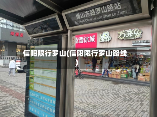 信阳限行罗山(信阳限行罗山路线)-第2张图片