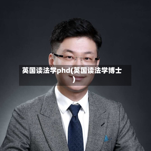英国读法学phd(英国读法学博士)-第2张图片