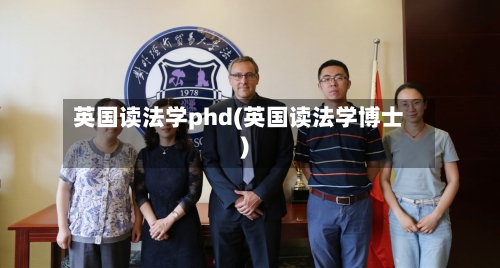 英国读法学phd(英国读法学博士)