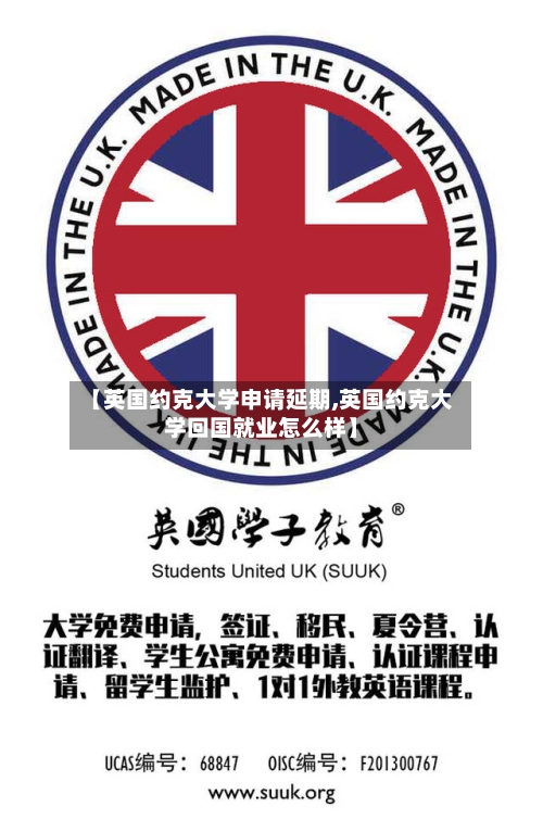 【英国约克大学申请延期,英国约克大学回国就业怎么样】