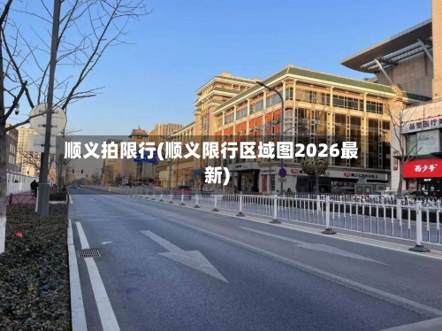 顺义拍限行(顺义限行区域图2026最新)