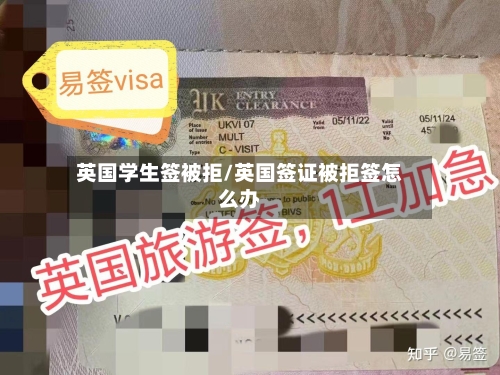 英国学生签被拒/英国签证被拒签怎么办