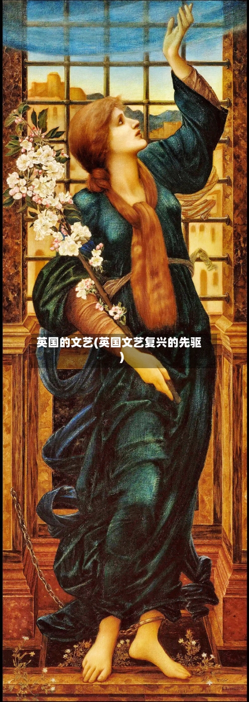 英国的文艺(英国文艺复兴的先驱)