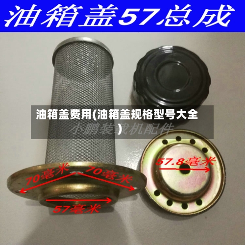 油箱盖费用(油箱盖规格型号大全)