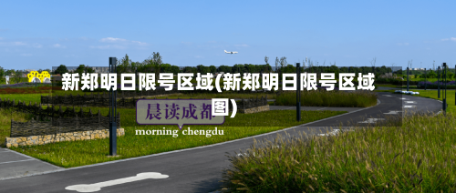 新郑明日限号区域(新郑明日限号区域图)