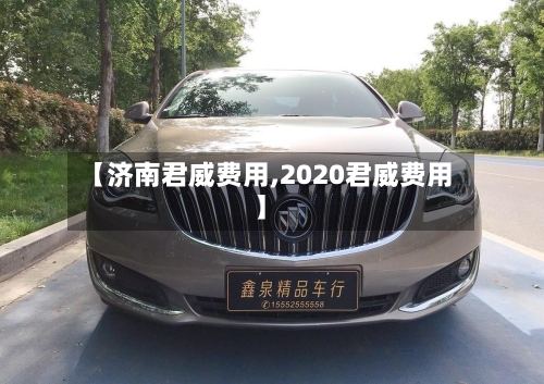 【济南君威费用,2020君威费用】
