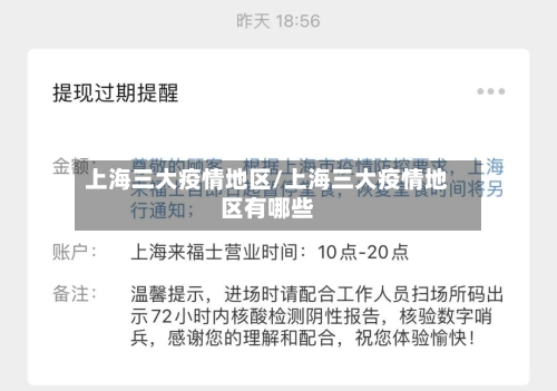 上海三大疫情地区/上海三大疫情地区有哪些