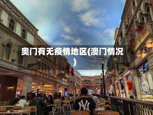奥门有无疫情地区(澳门情况)-第3张图片