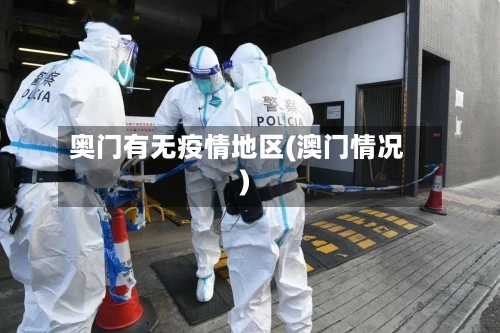 奥门有无疫情地区(澳门情况)