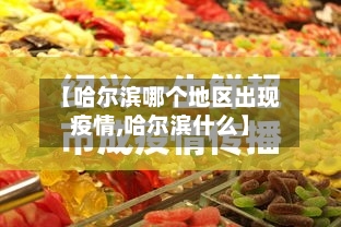 【哈尔滨哪个地区出现疫情,哈尔滨什么】