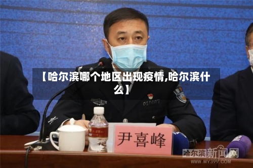 【哈尔滨哪个地区出现疫情,哈尔滨什么】-第2张图片
