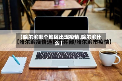 【哈尔滨哪个地区出现疫情,哈尔滨什么】-第3张图片