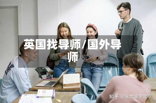 英国找导师/国外导师