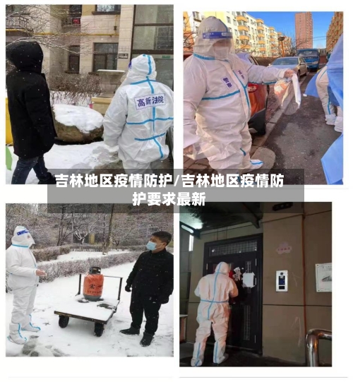 吉林地区疫情防护/吉林地区疫情防护要求最新