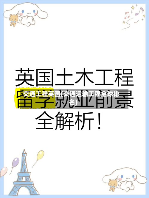 交通工程英国(交通运输工程全球排名)