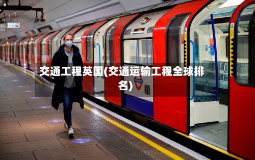 交通工程英国(交通运输工程全球排名)-第3张图片